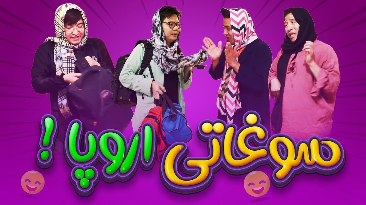 این داستان سوغاتی اروپا | قسمت جدید خنده لند
