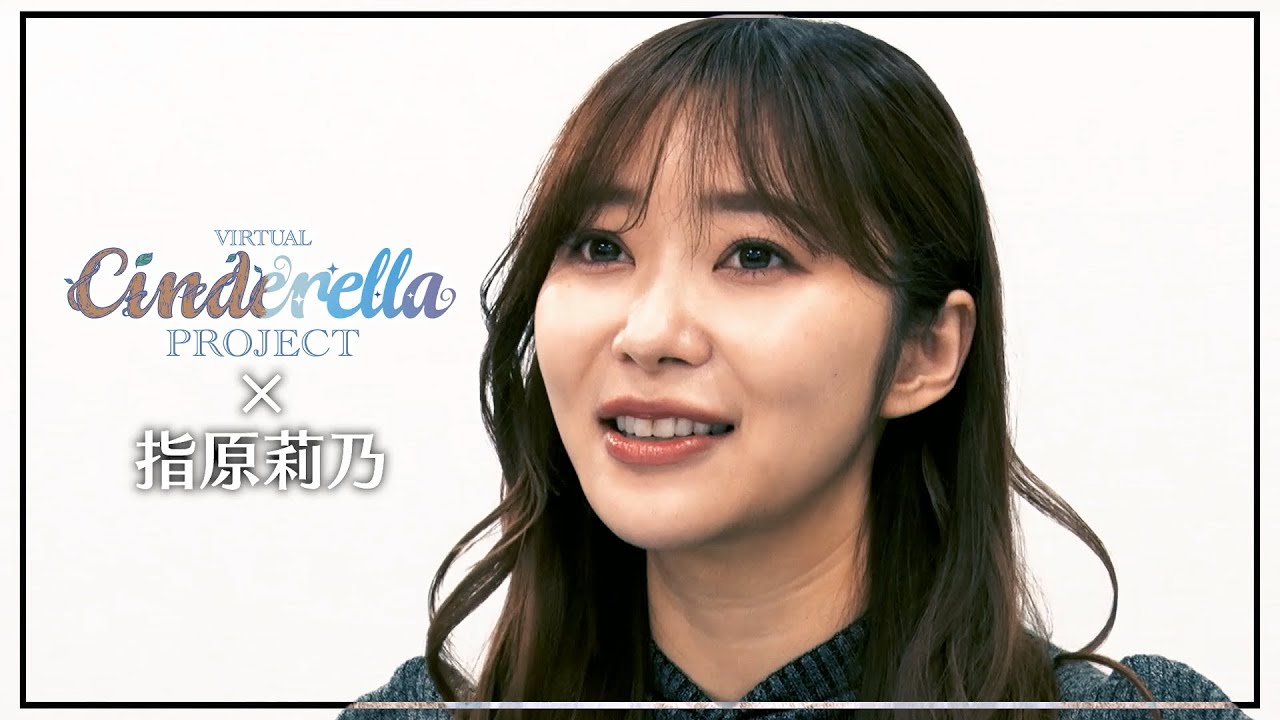 【指原莉乃クリエイティブディレクター】Virtual Cinderella Project