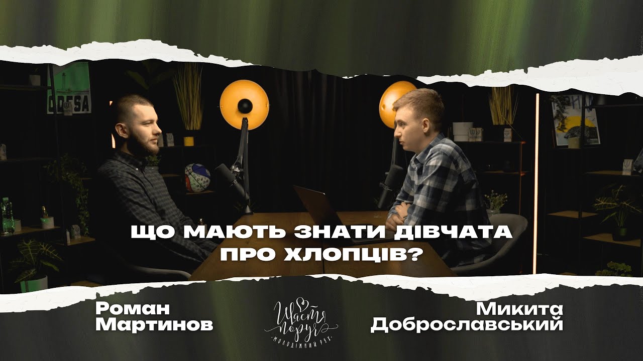РОМАН МАРТИНОВ | ЩАСТЯ ПОРУЧ | ЩО МАЮТЬ ЗНАТИ ДІВЧАТА ПРО ХЛОПЦІВ? ІСТОРІЯ КОХАННЯ, ЯКА ПРИСНИЛАСЬ