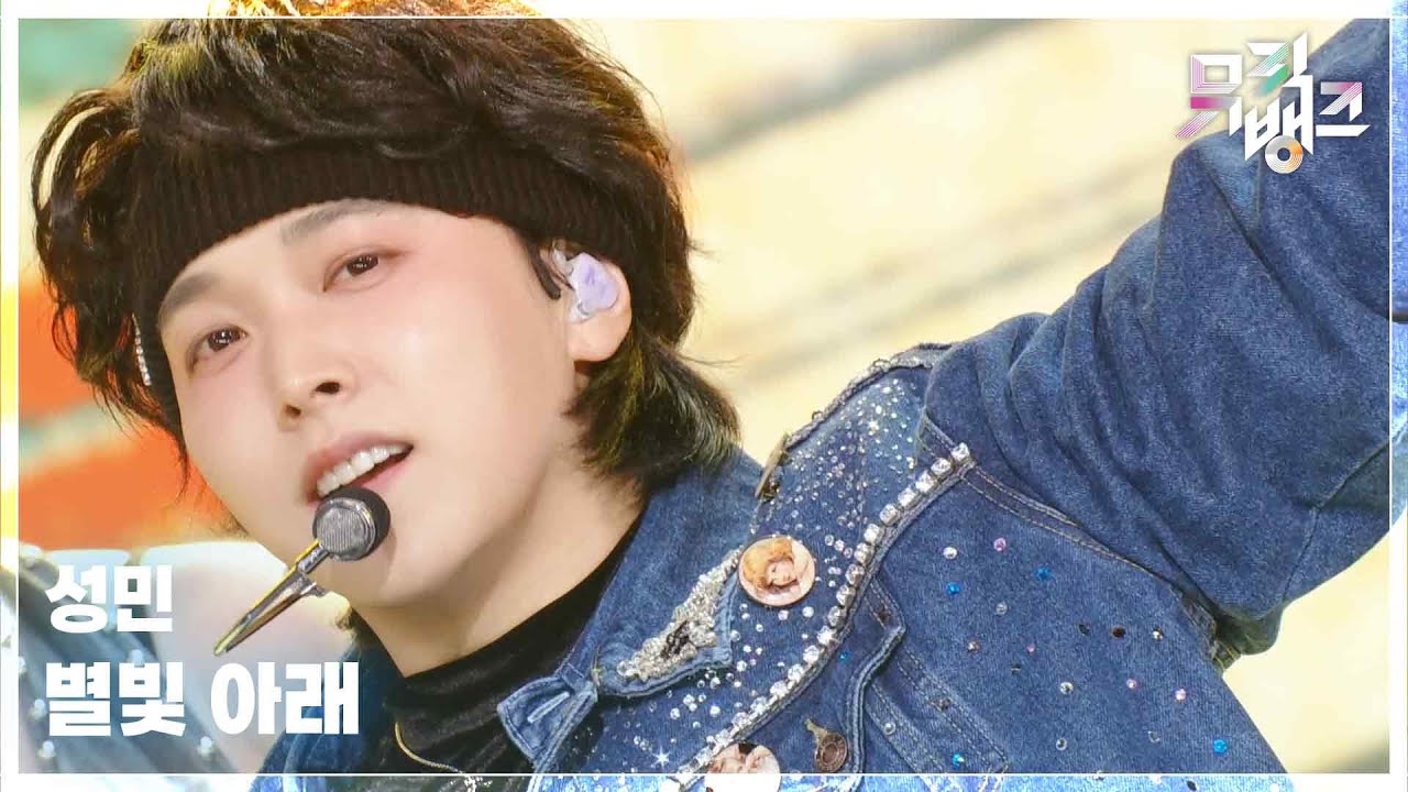 별빛 아래 - 성민 (SUNGMIN) [뮤직뱅크/Music Bank] | KBS 260206 방송