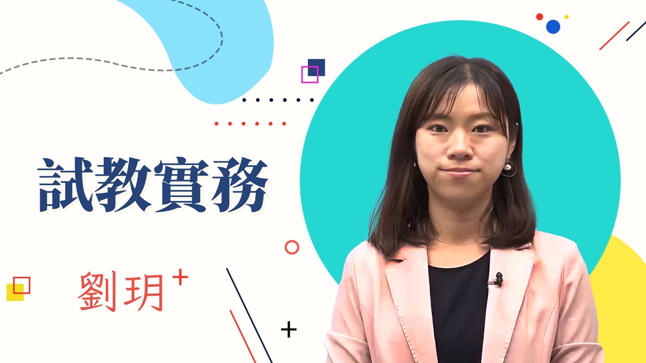 112幼兒園教師甄試-試教實務課程-劉玥-超級函授(志光公職‧函授權威)