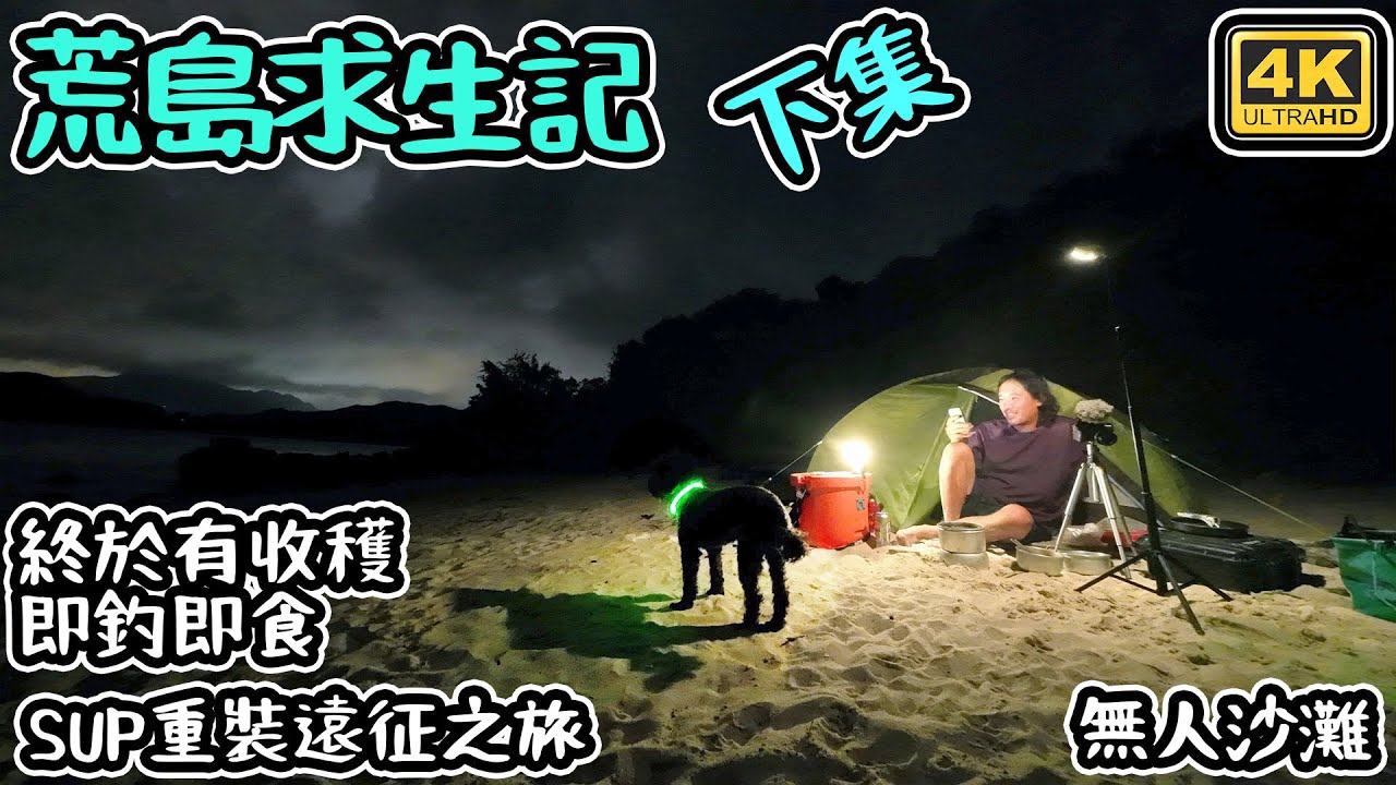 荒島求生記-下集 ｜ 終於有收穫 即釣即食｜冇人沙灘露營 4K