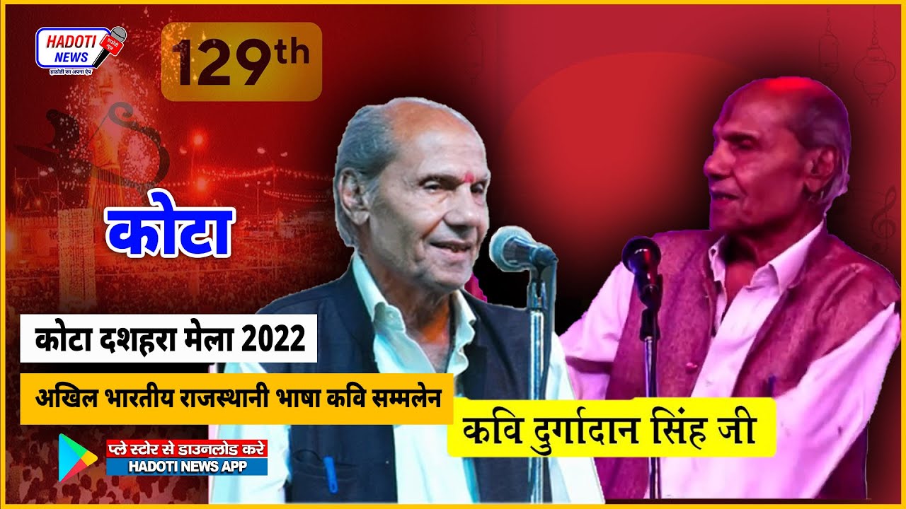 दुर्गादान सिंह गौड़ की बेहतरीन रचनाएँ #kota  दशहरा मेला 2022 Durgadan Singh  | Hadoti News