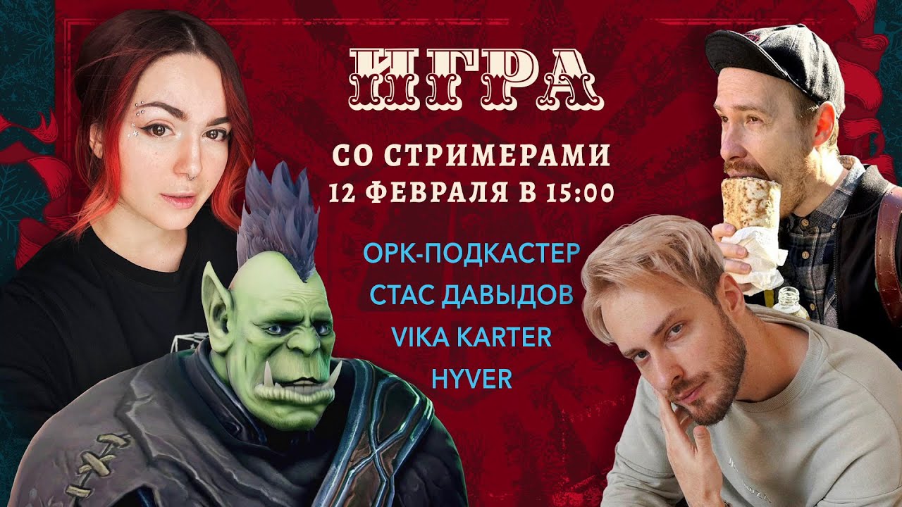 Dungeons & Dragons | Ролевая Ярмарка 2023 (feat. HYVER, Орк-Подкастер, Стас Давыдов, Вика Картер)