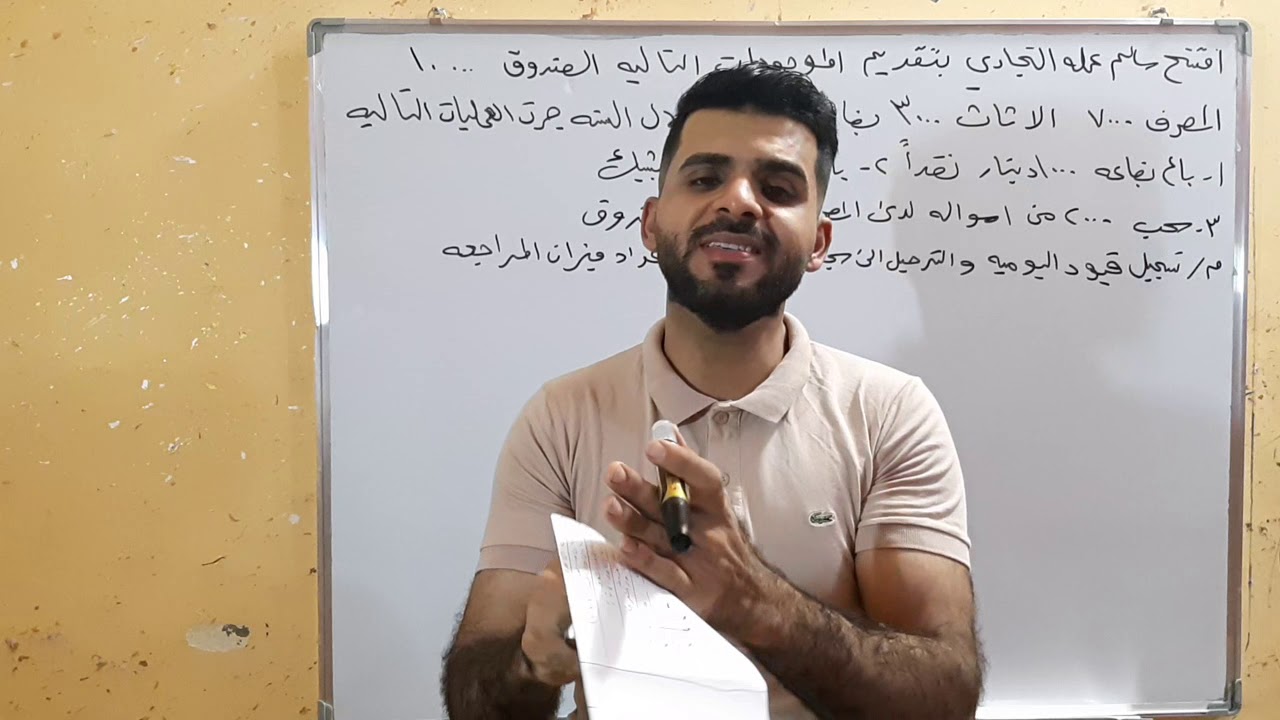 تسجيل قيود اليوميه والترصيد واعداد ميزان المراجعه بالارصده والمجاميع / مرحله اولى