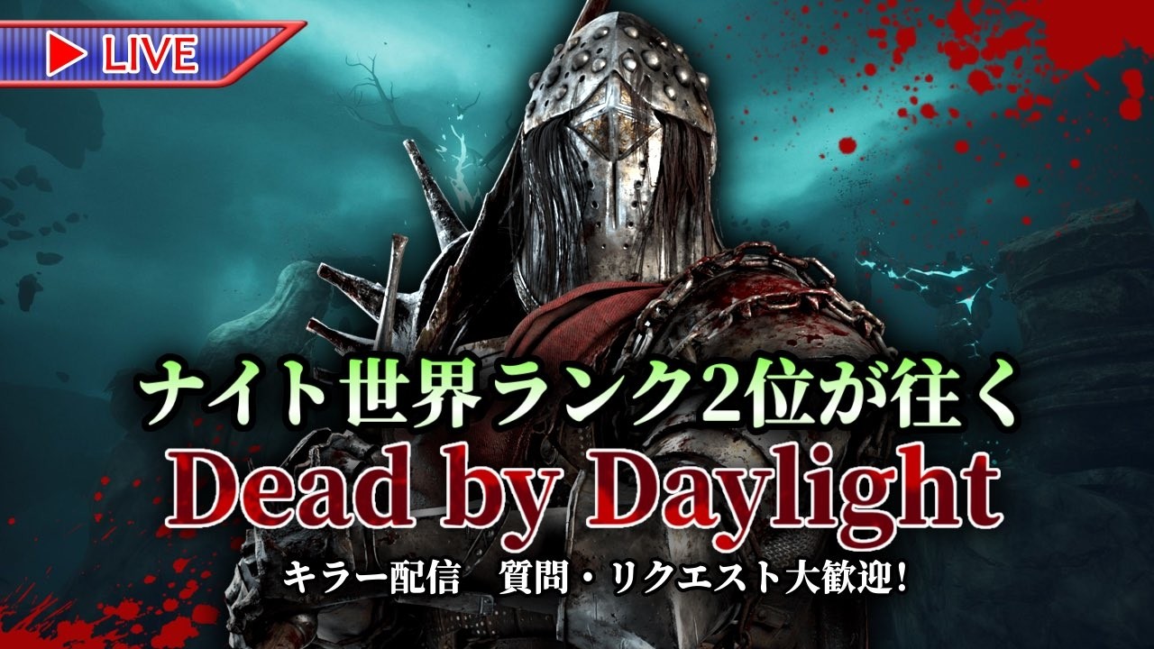 最近のキラーは気が抜けない【Dead by Daylight】