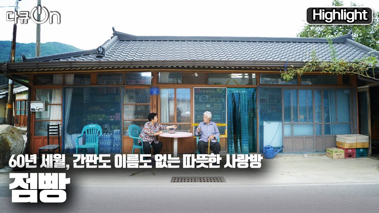 [다큐온] 60년 세월동안 그 자리를 지켜온, 가난해도 정이 넘치던 가게 