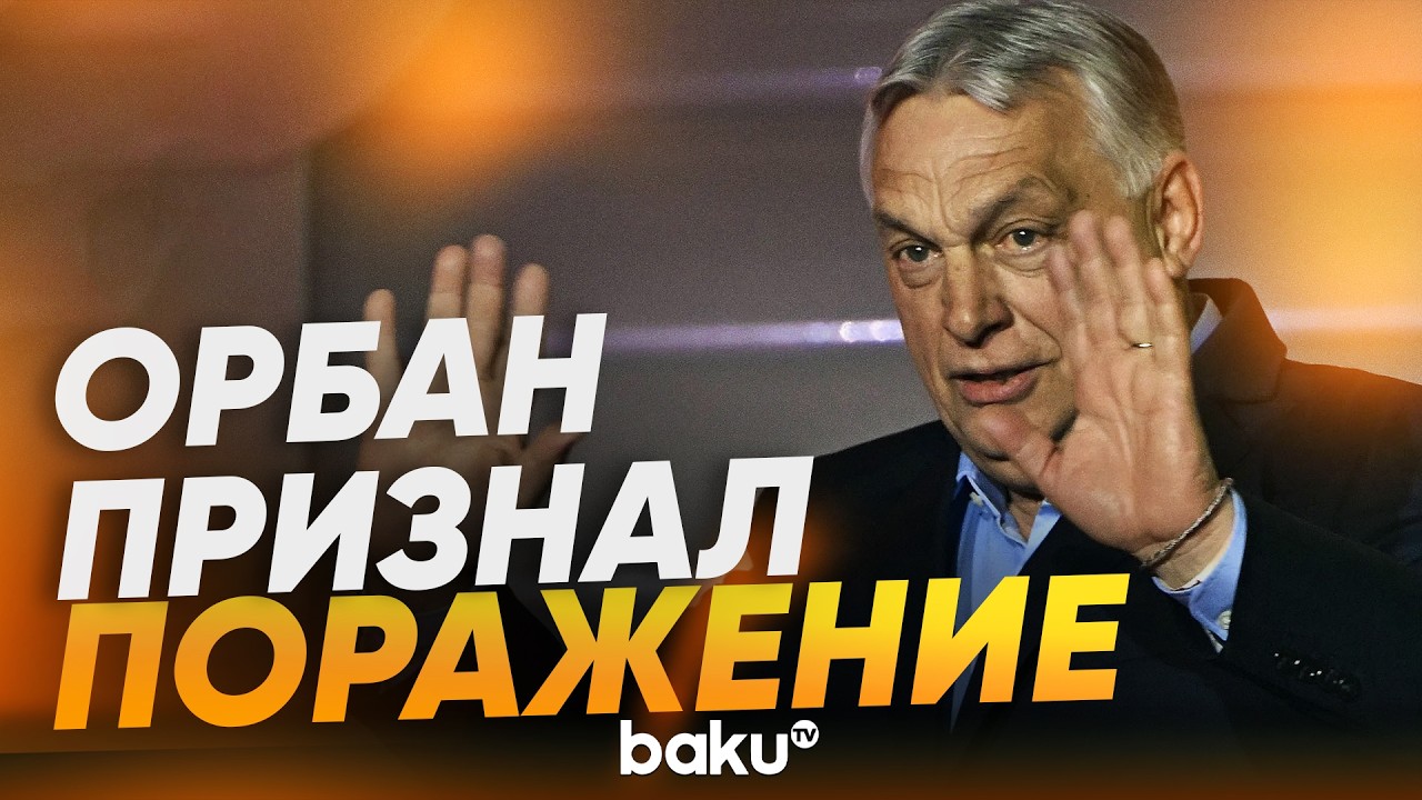 Орбан объявил о своем поражении на выборах - Baku TV | RU