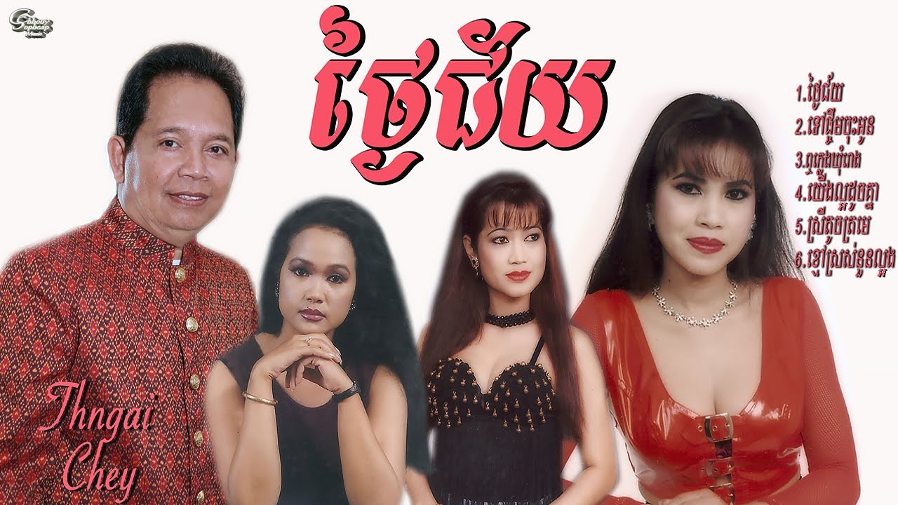 ឈួយ​ សុភាព -​ ថ្ងៃ​ជ័យ​​ Chhouy Sopheap - Thngai Chey [Official Audio]