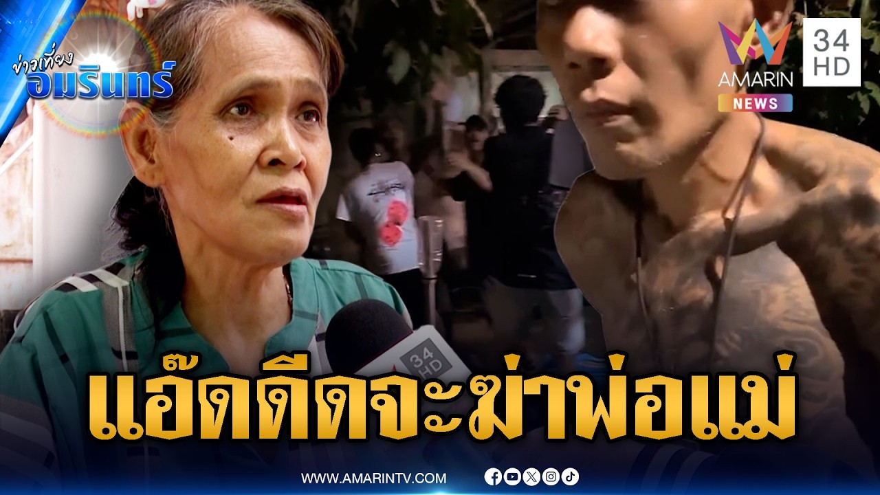 ลูกเนรคุณขู่ทำร้ายพ่อแม่ หนีตายร้องเพื่อนบ้านช่วย | ข่าวเที่ยงอมรินทร์ | 12 มี.ค. 69