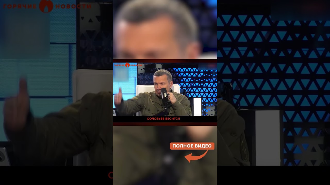 В Кремле ПЕРЕВОРОТ? Соловьев РАЗНОСИТ ВЛАСТЬ!