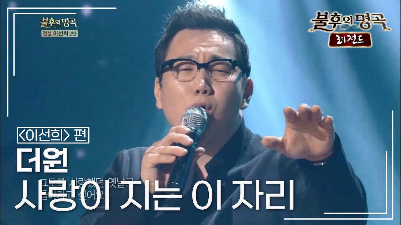 더원(The ONE) - 사랑이 지는 이 자리 [불후의명곡 레전드/Immortal Songs Legend] | KBS 140405 방송