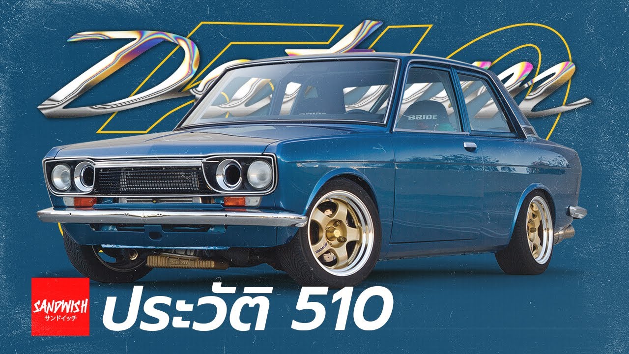ประวัติ ดัสสัน Datsun Bluebird 510 - Retro JDM