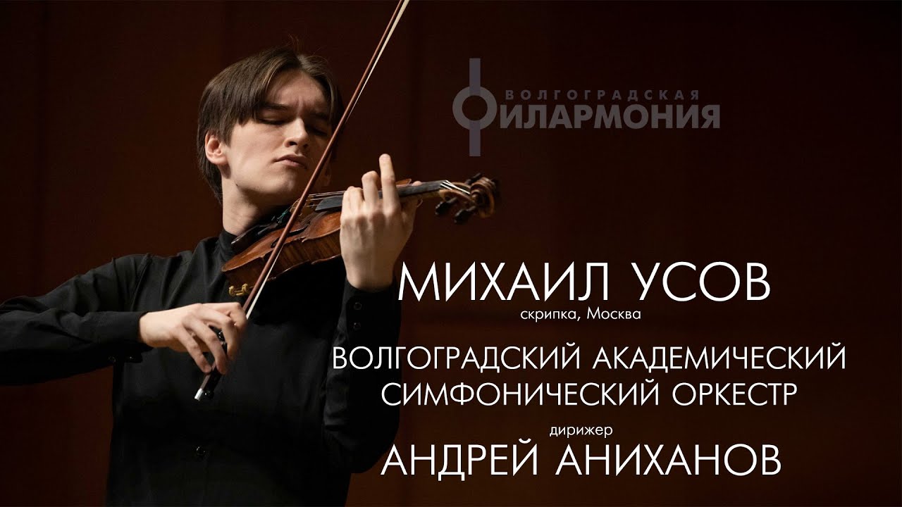 Концерт симфонической музыки, солист Михаил Усов