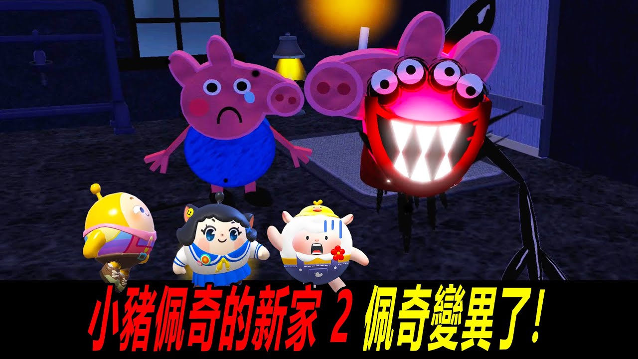 小豬佩奇的新家2：佩奇變異了，我們能順利救走喬治嗎？