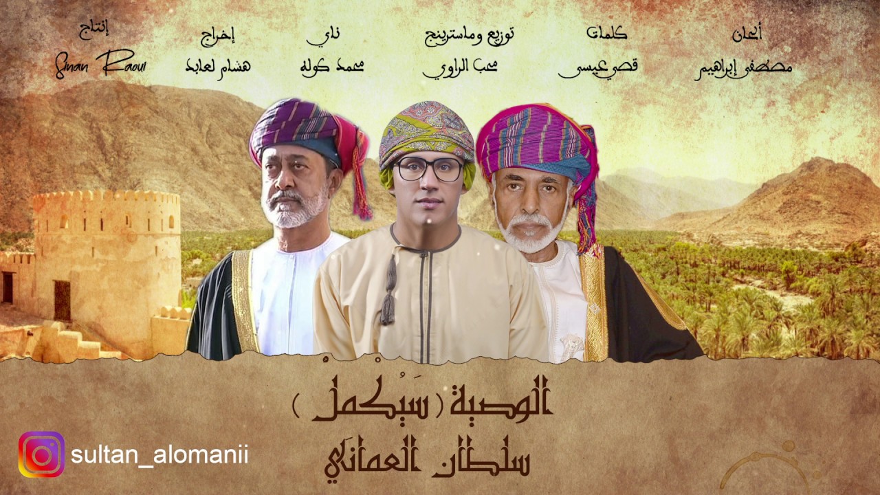 سلطان العماني | سَيُكْمِلُ الوطن (الوصية) حصريا 2020