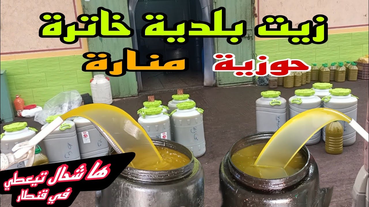 الله الله زيت بلدية خاترة حوزية 🫒 قلعة السراغنة 🫒 قلعة السراغنة بتاريخ 2025/12/20