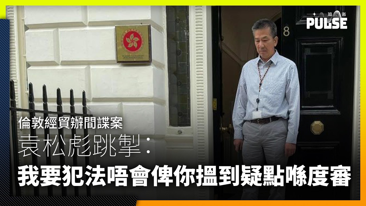 倫敦經貿辦國安案｜被控方窮追猛打焫着　袁松彪跳掣：我要犯法唔會俾你搵到疑點喺度審