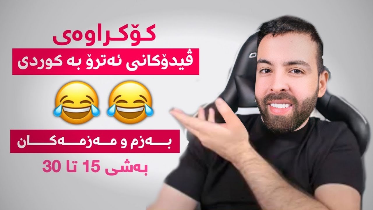 کـۆکراوەی ڤـیدۆکـانی ئـەترۆ بـە کـوردی، بەزم و تەرتیباتەکان😂بەشەکانی15-30 Atro Kurdish Edit