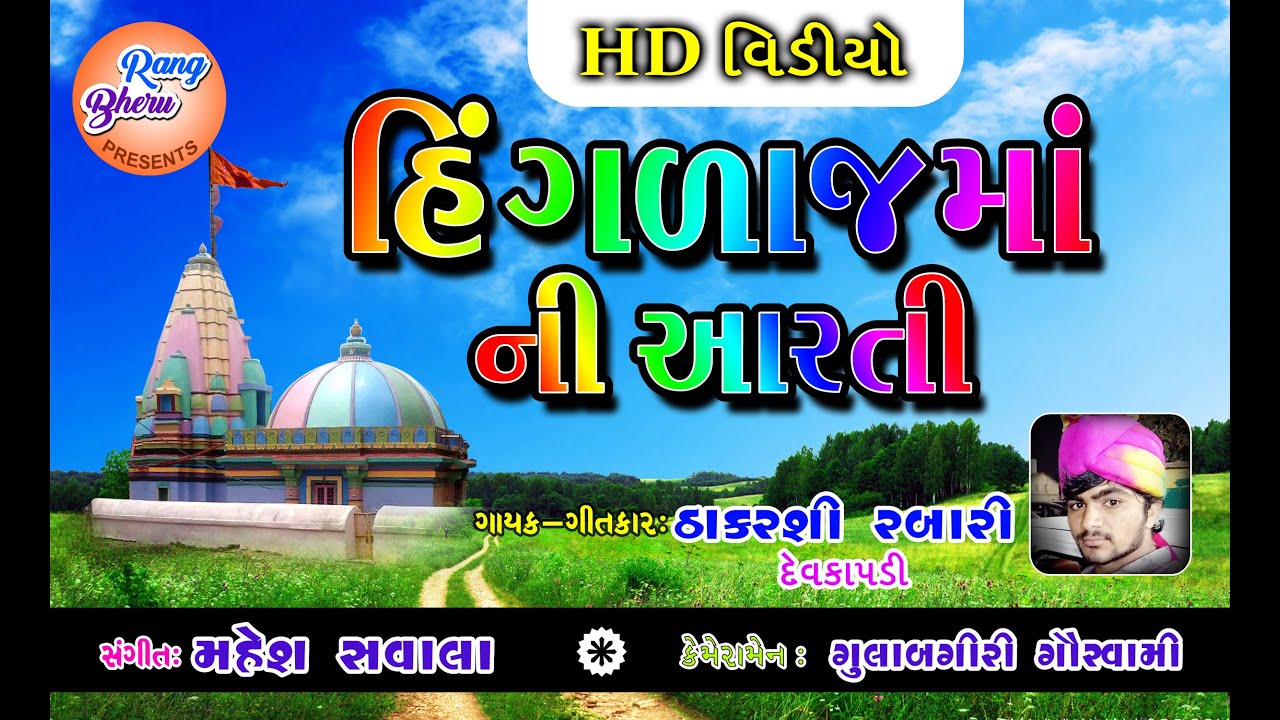 હિંગળાજ માં ની આરતી || GUJARATI VIDEO SONG || HINGALAJ MAA NI AARTI