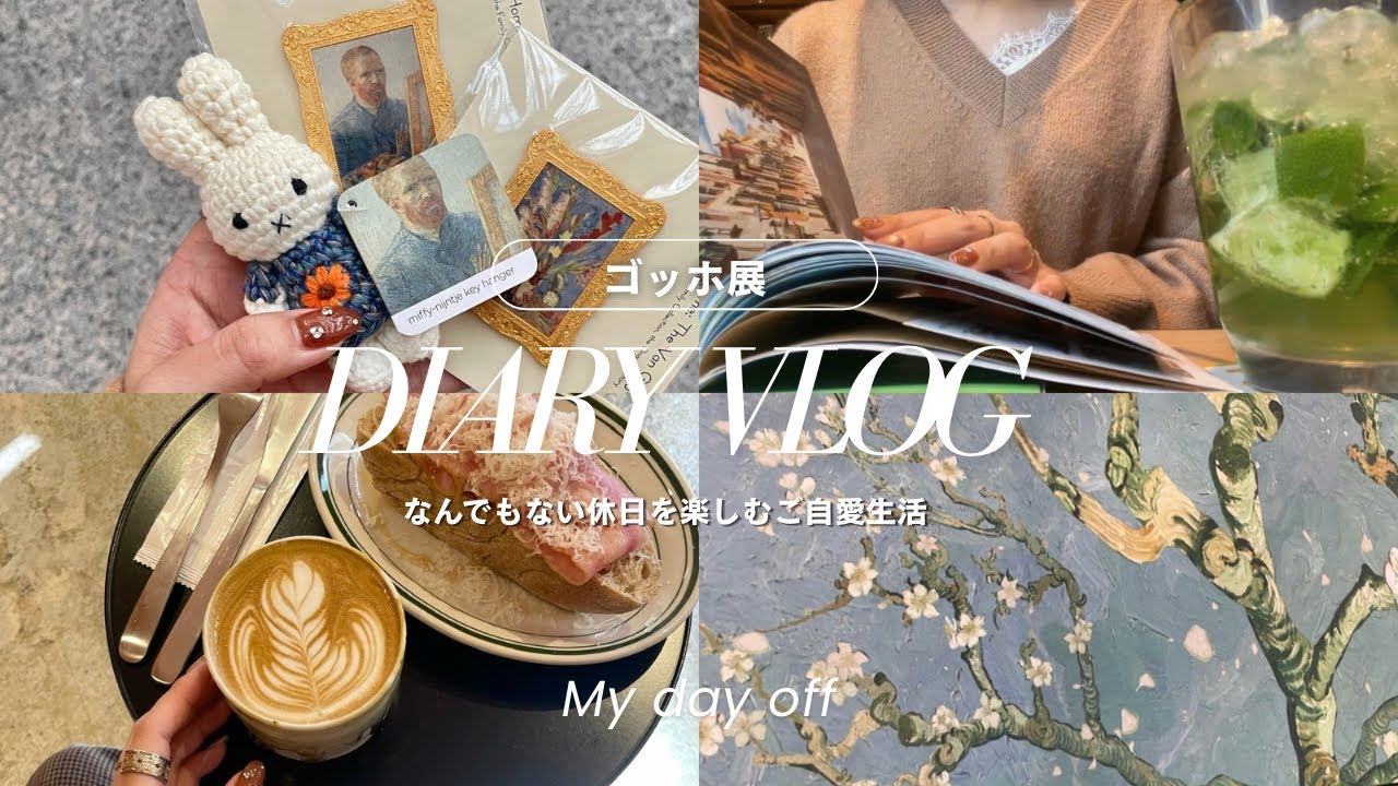 【vlog】名古屋暮らし☕️ゴッホ展、モーニング／なんでもない休日を楽しむご自愛生活