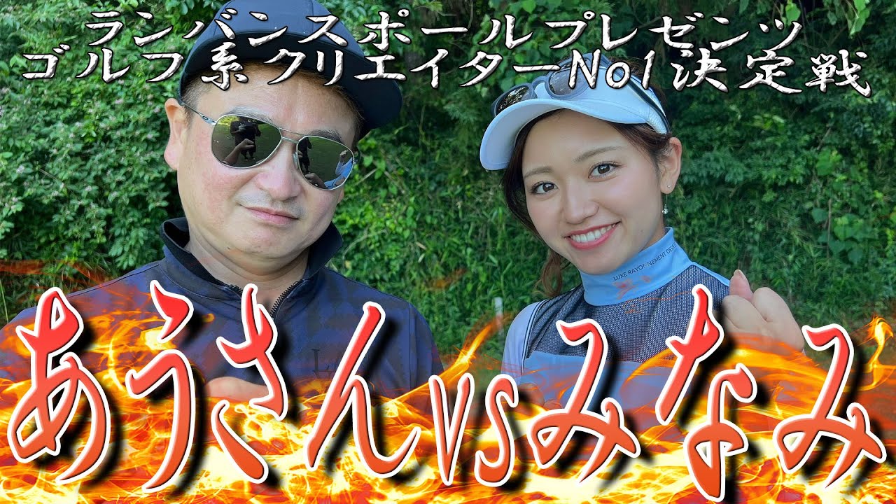 【ゴルフ系クリエイターNo.1決定戦】みなみの初戦始まります！！