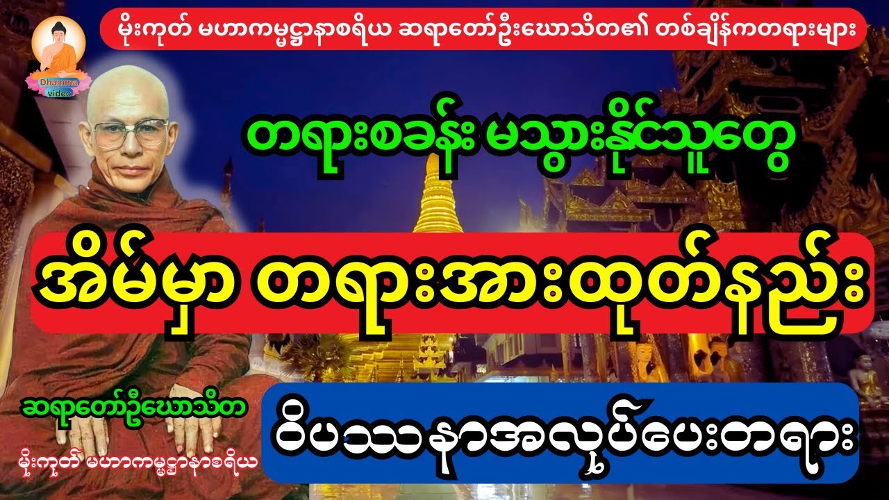 တရားစခန်းမသွားနိုင်သူအတွက်  အိမ်မှာနေရင်း တရားအားထုတ်နည်း ဝိပသာနာအလုပ်ပေးတရားတော်