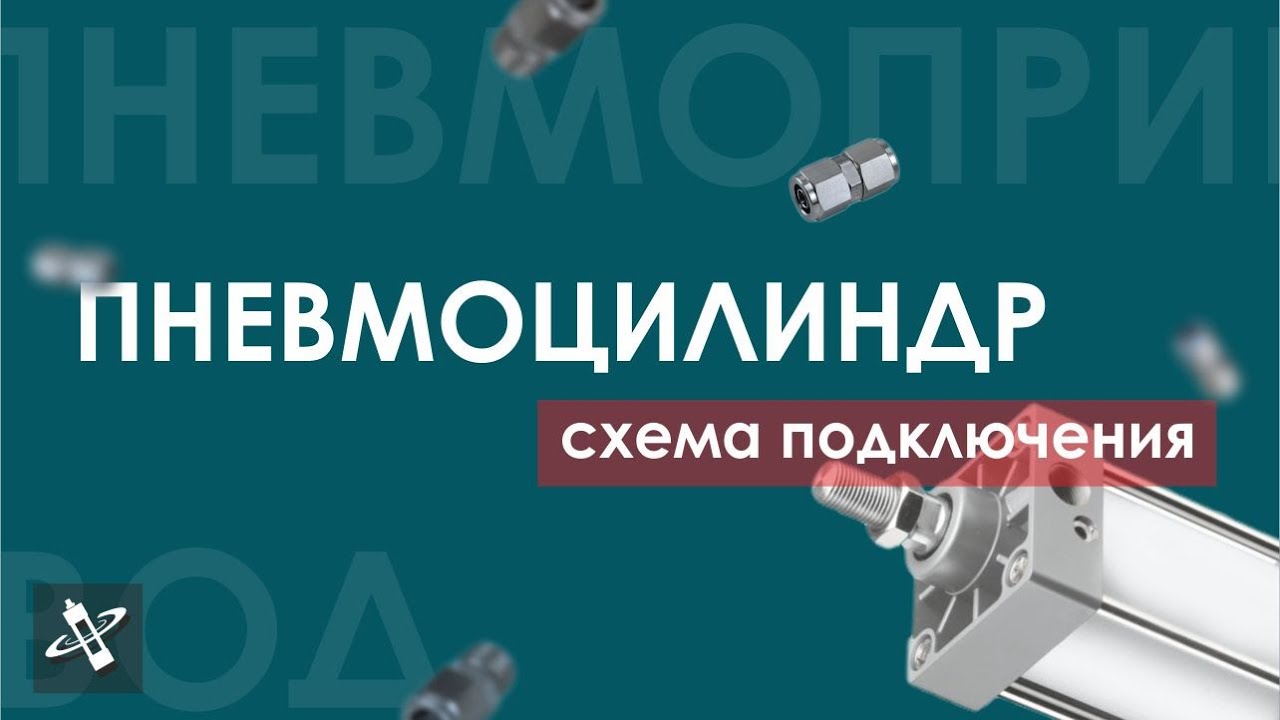 Пневмоцилиндр - схема подключения (функция 