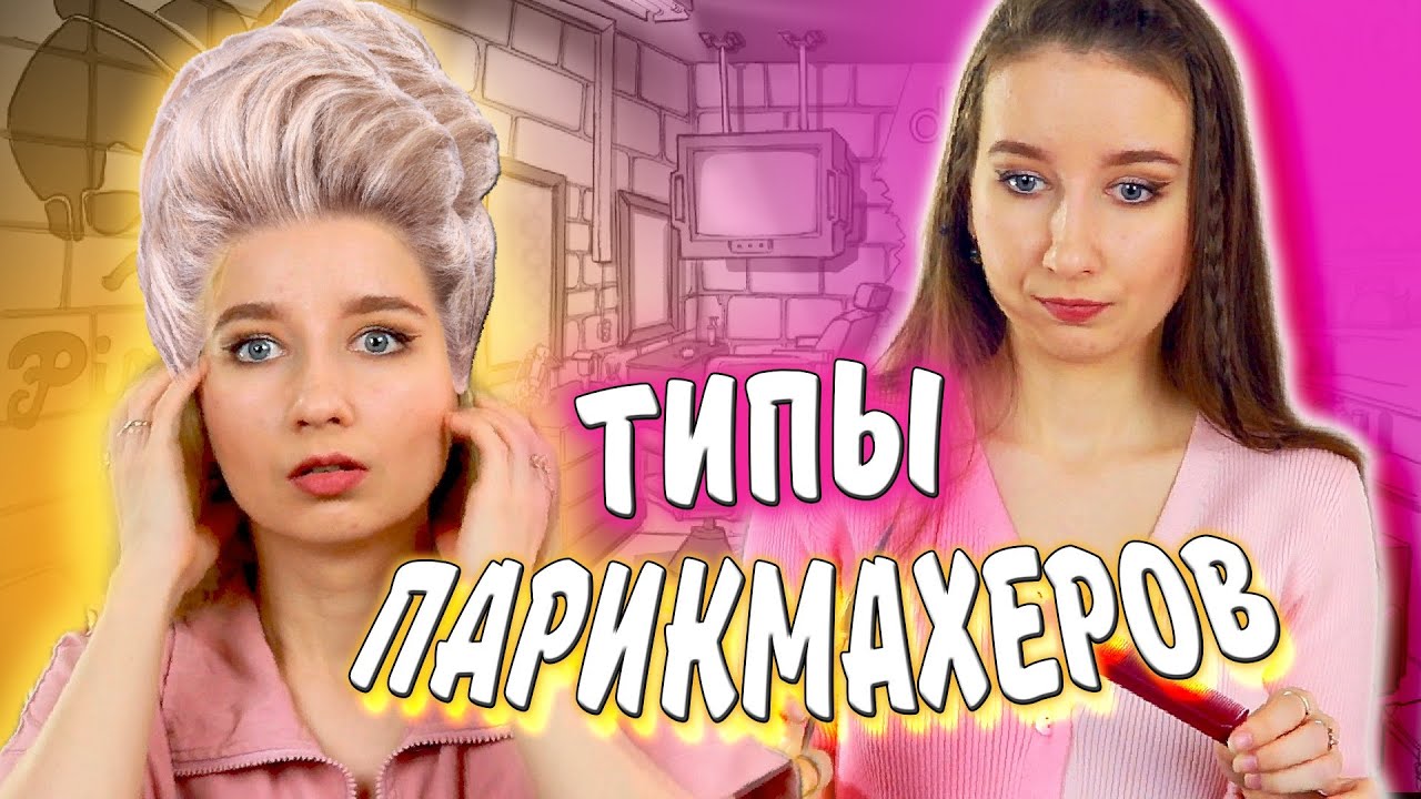 ТИПЫ ПАРИКМАХЕРОВ 💇🏼‍♀️|| Кто работает в ПАРИКМАХЕРСКИХ?! / Типы людей, работающих с волосами