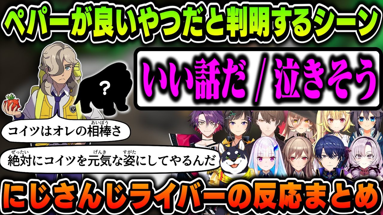 【11視点】ペパーが良いやつだと判明するシーンにじさんじライバーの反応【にじさんじ/黒井しば/リゼ/フレン/春崎エアル/壱百満天原サロメ/空星きらめ/星川サラ/ニュイ/加賀美ハヤト/早瀬走/渡会雲雀】