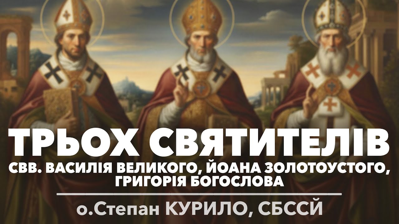 ТРЬОХ СВЯТИТЕЛІВ • о.Степан КУРИЛО, СБССЙ