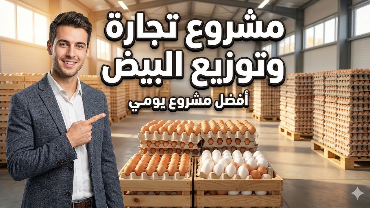 مشروع مربح جداً تجارة وتوزيع البيض