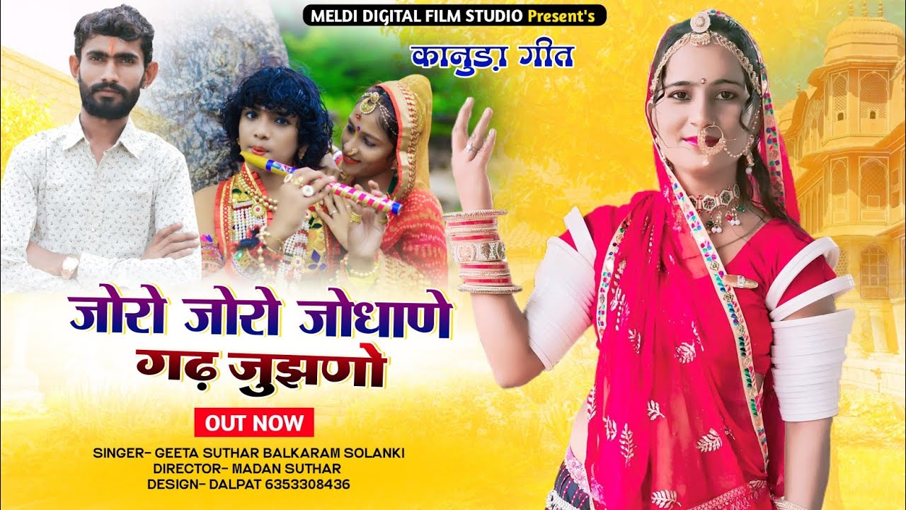 कानुडा गीत 2022 जोरो जोरो जोधाणा गढ जुजियो!! Balkaram Solanki Geeta Suthar Marwadi Konuda Song 2023