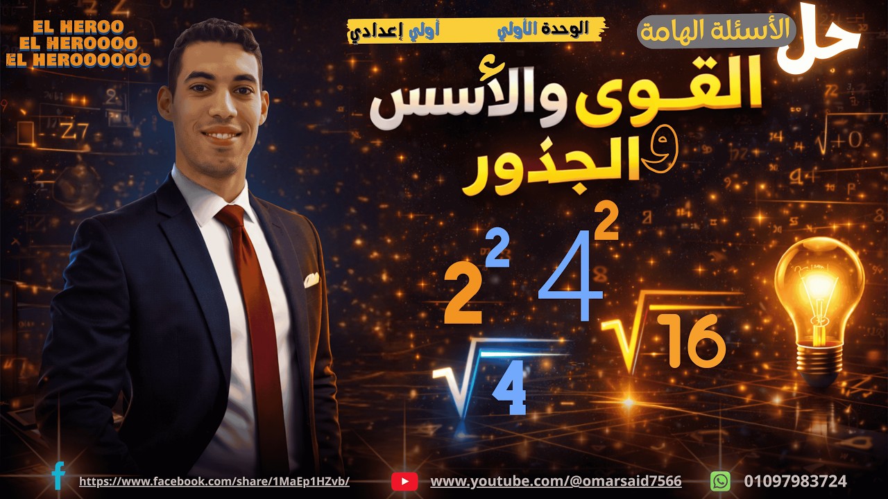حل أسئلة الوحدة الأولى كتاب الامتحانات المعاصر || أولى إعدادي 2026