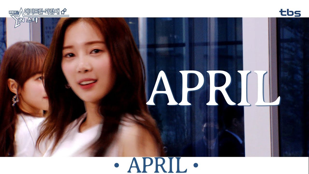 [팩트M/V] 에이프릴(April)  - 파랑새