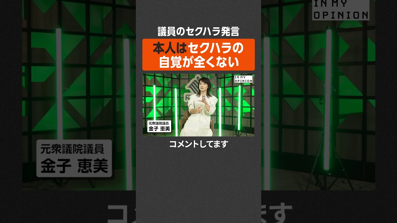 【元議員が語る】セクハラ発言は自覚なし？ #newspicks