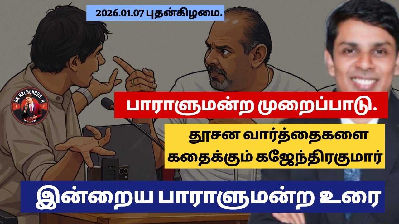 கஜேந்திரகுமார் பொன்னம்பலத்திற்கு எதிரான பாராளுமன்ற முறைப்பாடு சிறப்புரிமை குழுவில் இருந்து வெளியே