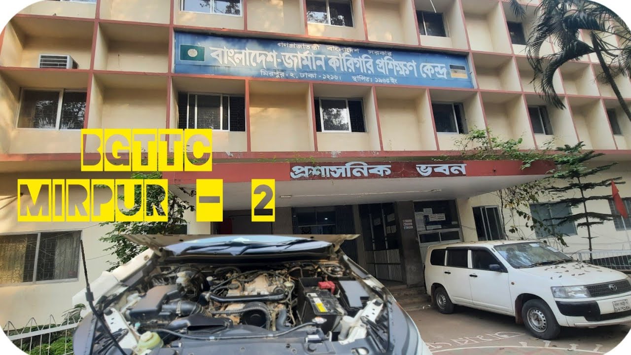 বাংলাদেশ জার্মান কারিগরী প্রশিক্ষণ কেন্দ্র মিরপুর  ২