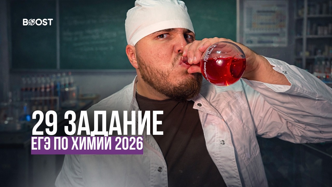 КАК РЕШАТЬ 29 ЗАДАНИЯ ПО ХИМИИ ЕГЭ 2026| РЕШАЕМ 29 ЗАДАНИЯ ДОБРОТИН 2026| САНЯ ДМИТРИЕВ | BOOST