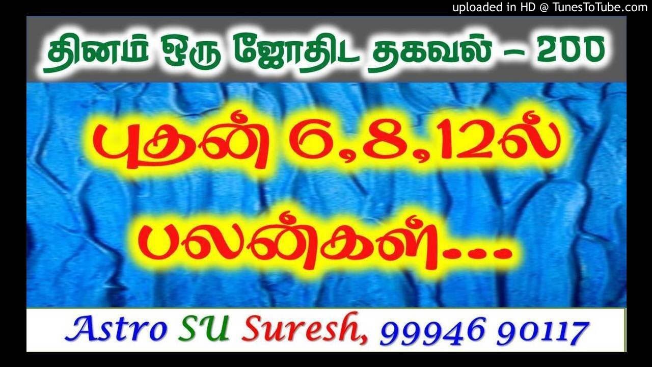 புதன் 6 8 12ல் இருந்தால் - பலன்கள் | #200 | Astro Suresh | Tamil Jothidam