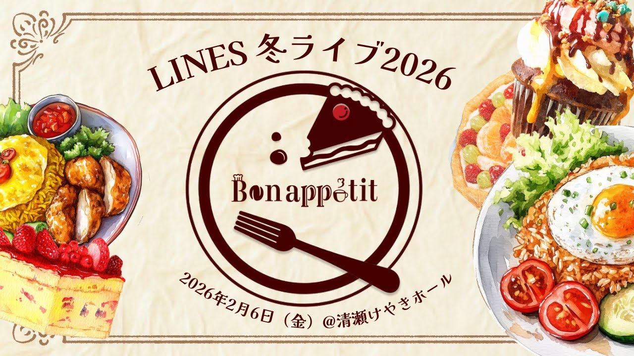 【配信】LINES冬ライブ2026「Bon appétit」