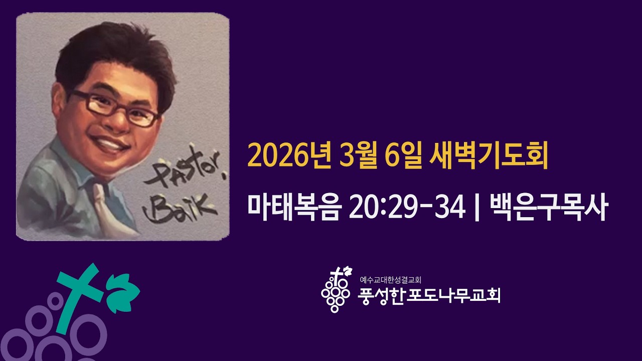 [3월 6일] 풍성한포도나무교회 새벽기도회