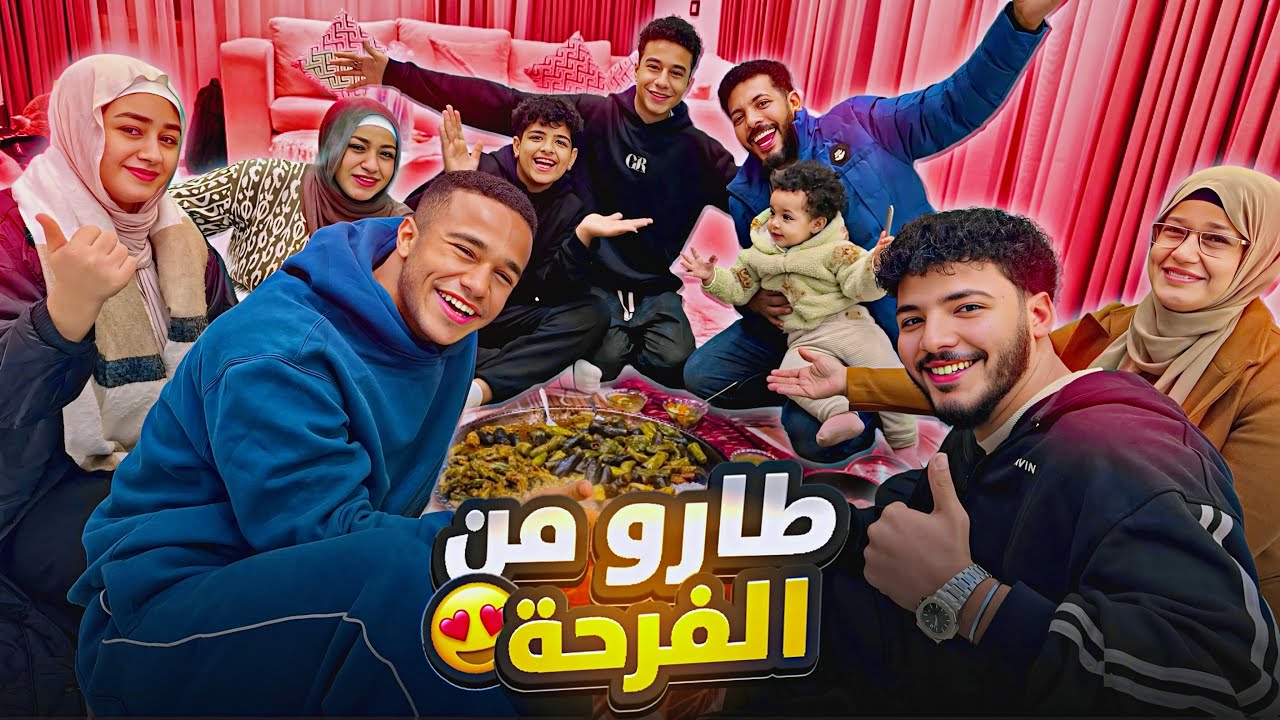 فرحتنا متتوصفش برجوع محمد و آلاء🥰 (الف مبروك 🥳)