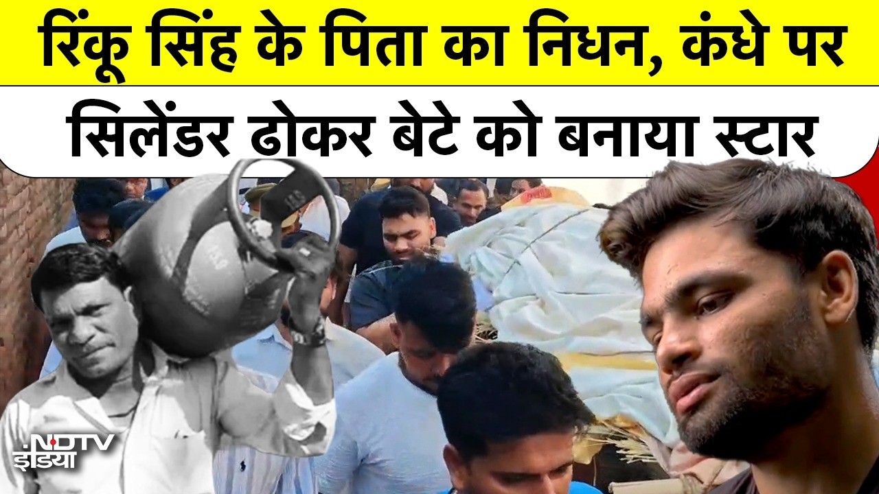 Rinku Singh Father Passed Away: सिलेंडर ढोने वाले पिता की संघर्ष भरी कहानी | Team India's star crick