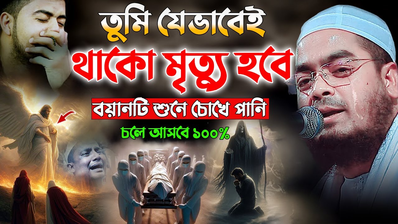 😭💔😭তুমি যেভাবেই থাকো মৃত্যু হবে, হাফিজুর রহমান সিদ্দিকী কুয়াকাটা || Hafizur Rahman Siddiki Waz