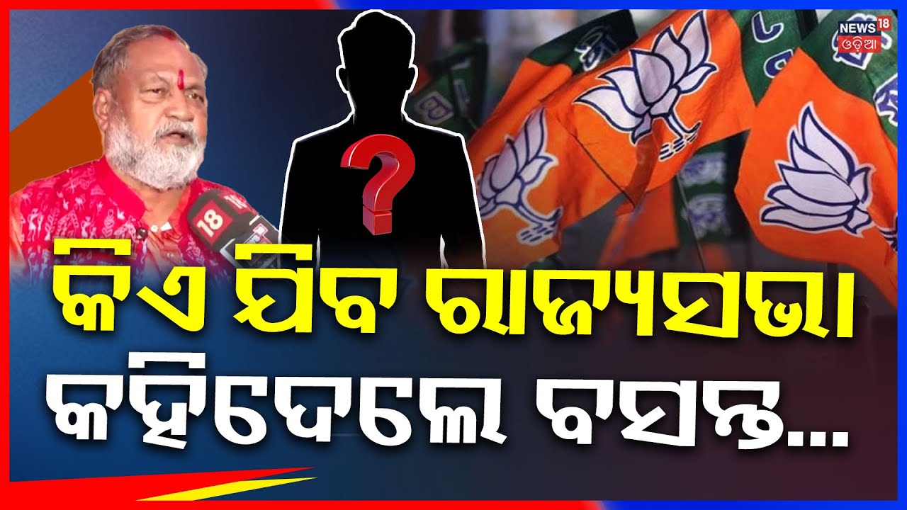 କିଏ ଯିବ ରାଜ୍ୟସଭା କହିଦେଲେ ବସନ୍ତ...Basanta Panda Reaction On Rajya Sabha Election | Odia News | N18V