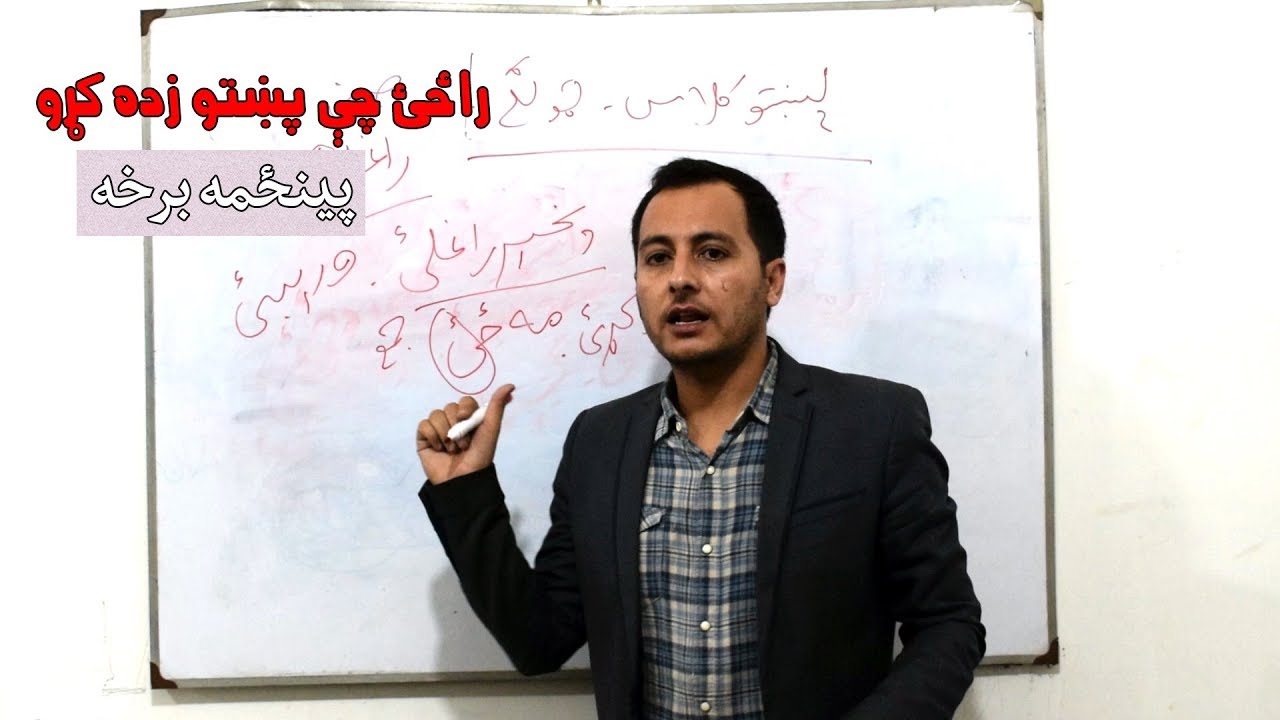 Learn Pashto - Class No - 05