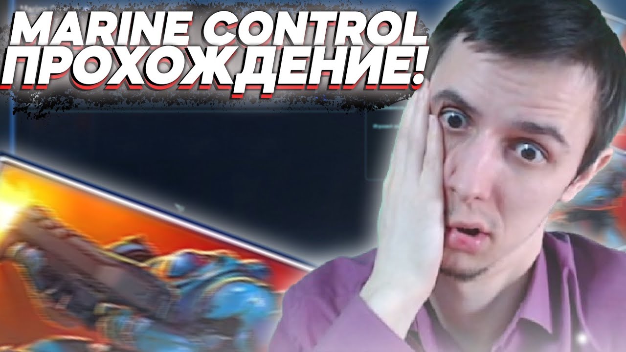 MARINE CONTROL ПРОХОЖДЕНИЕ Starcraft 2