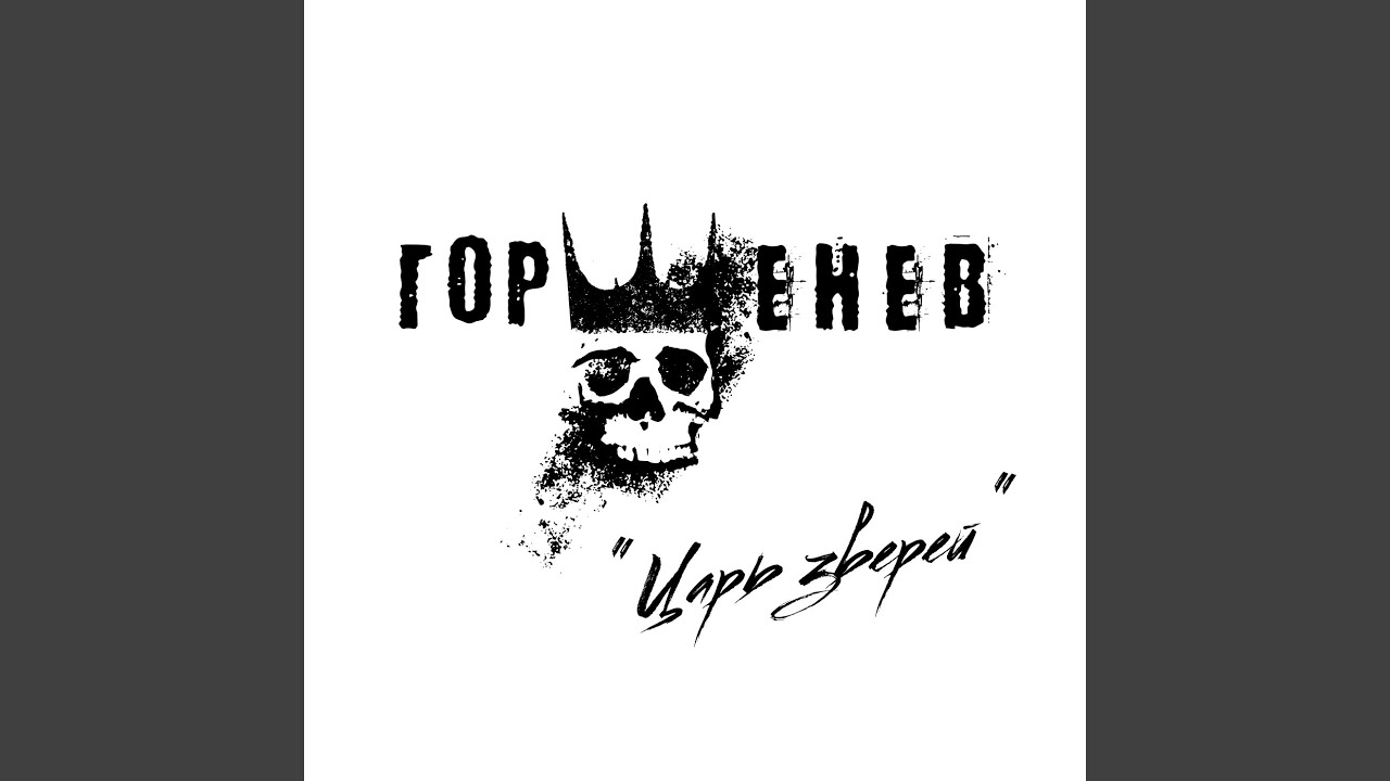 Царь зверей