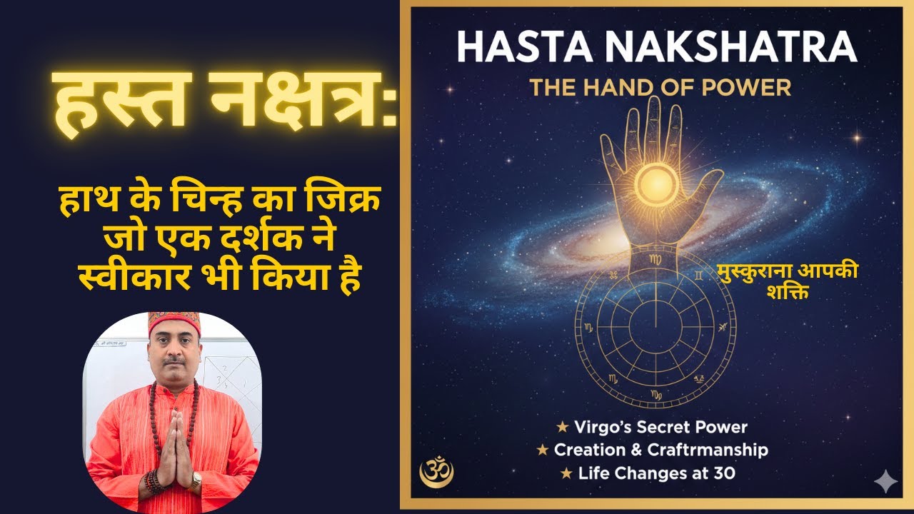 Nakshatra Hast हस्त नक्षत्र: 30 साल की उम्र के बाद कैसे बदलता है भाग्य?